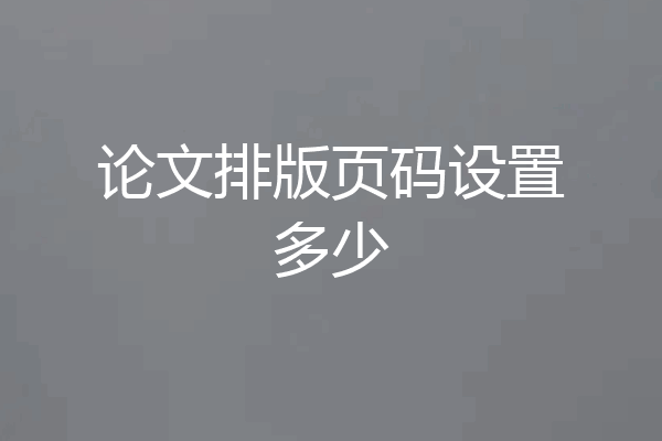 论文排版页码设置多少