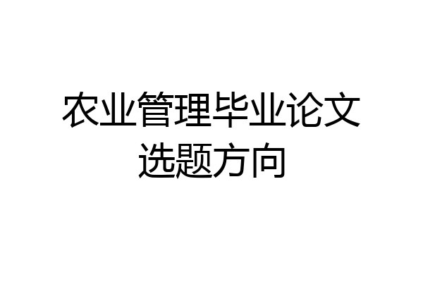 农业管理毕业论文选题方向