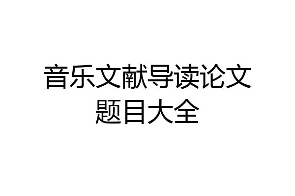 音乐文献导读论文题目大全