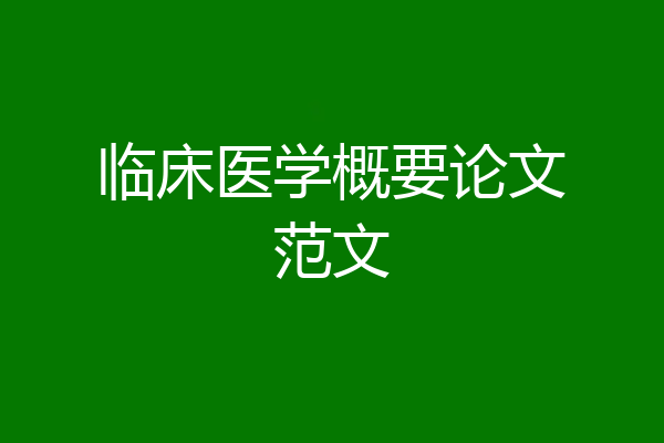 临床医学概要论文范文