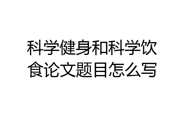 科学健身和科学饮食论文题目怎么写