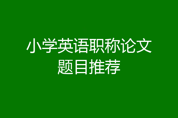 小学英语职称论文题目推荐