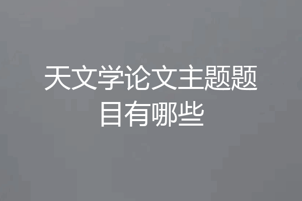 天文学论文主题题目有哪些