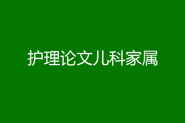 护理论文儿科家属