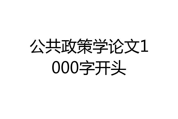 公共政策学论文1000字开头