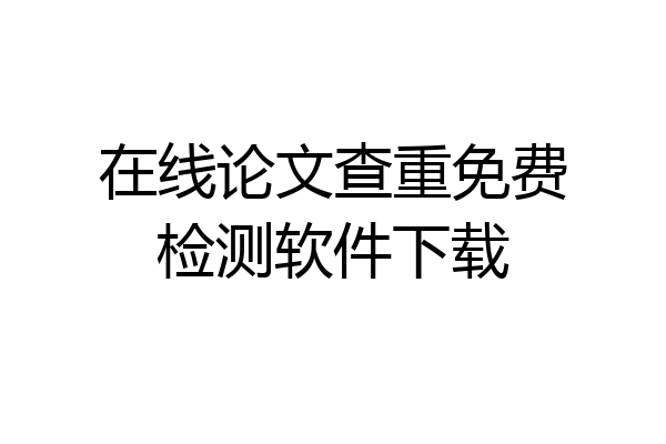 在线论文查重免费检测软件下载