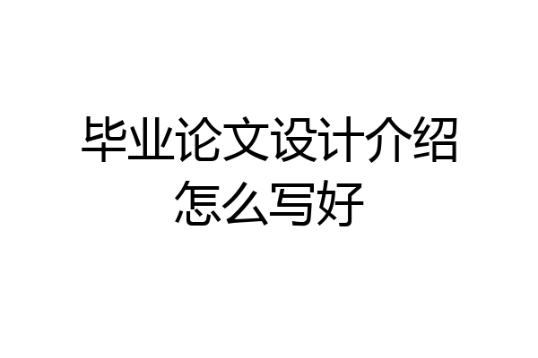 毕业论文设计介绍怎么写好