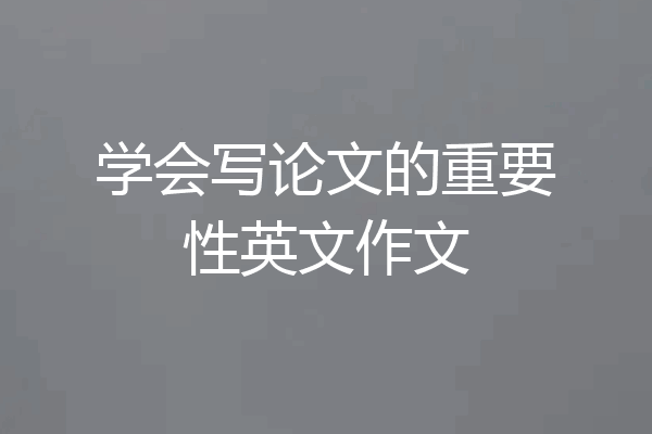 学会写论文的重要性英文作文