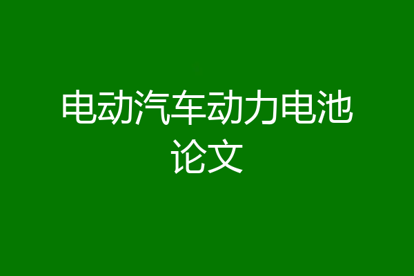 电动汽车动力电池论文