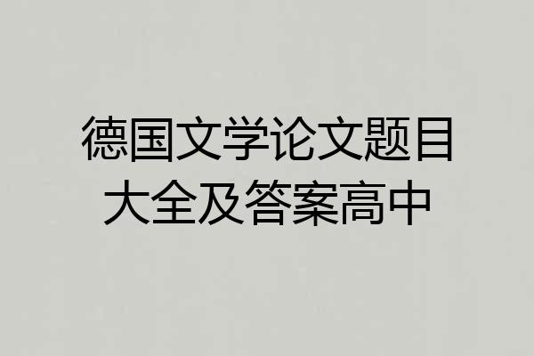 德国文学论文题目大全及答案高中