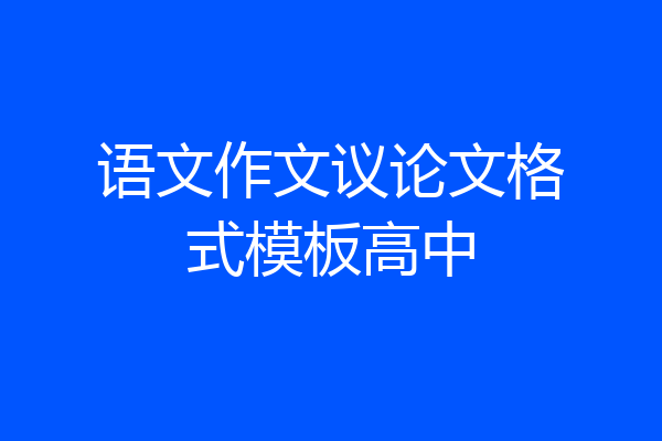 语文作文议论文格式模板高中
