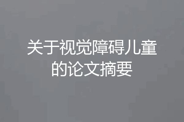 关于视觉障碍儿童的论文摘要