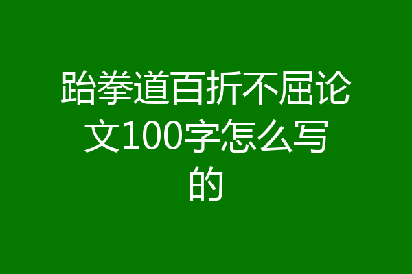 跆拳道百折不屈论文100字怎么写的