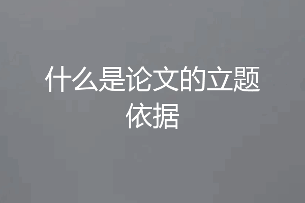 什么是论文的立题依据