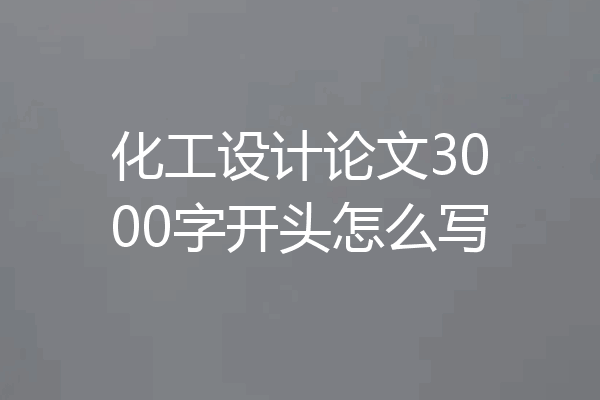 化工设计论文3000字开头怎么写