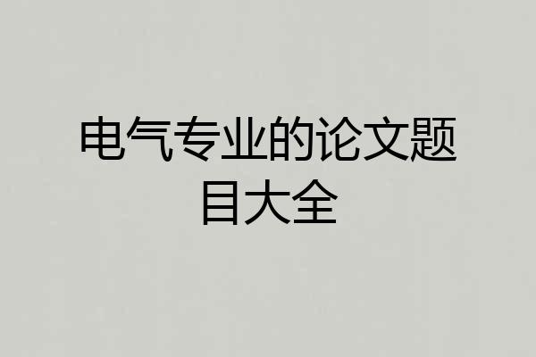 电气专业的论文题目大全