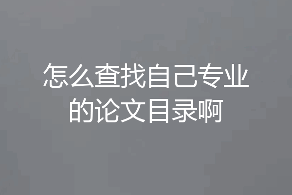怎么查找自己专业的论文目录啊
