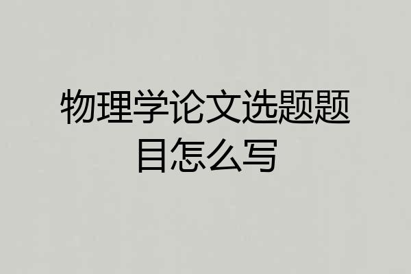 物理学论文选题题目怎么写