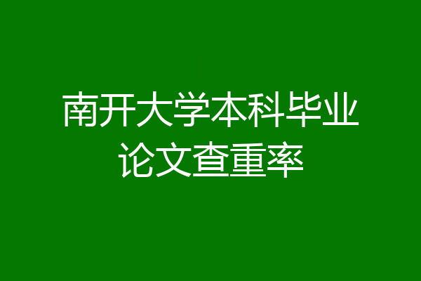 南开大学本科毕业论文查重率