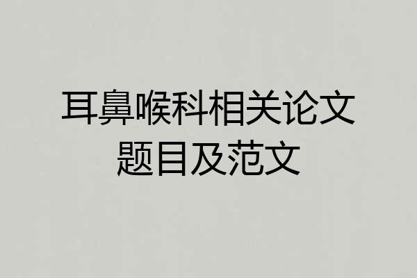 耳鼻喉科相关论文题目及范文