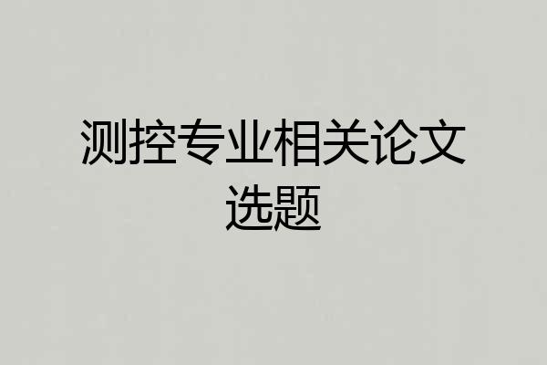 测控专业相关论文选题