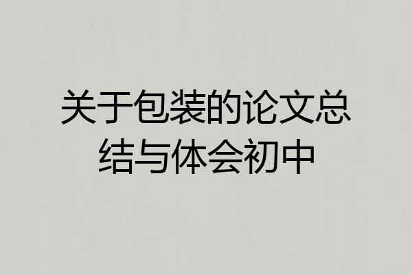 关于包装的论文总结与体会初中