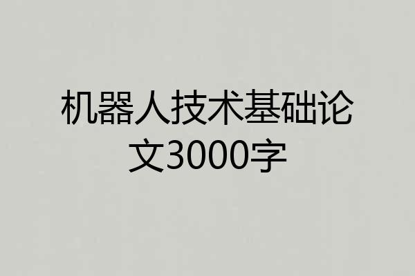 机器人技术基础论文3000字