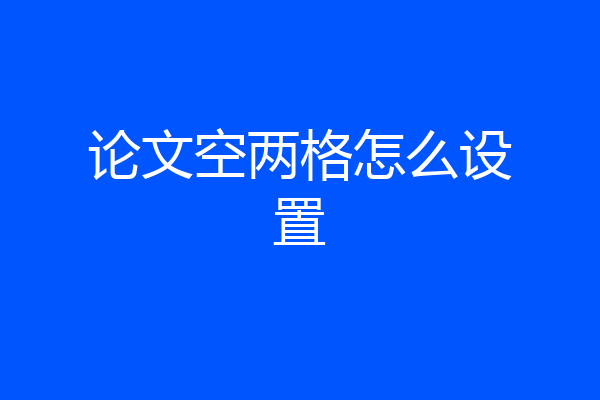 论文空两格怎么设置