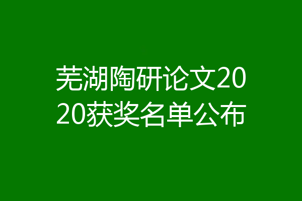 芜湖陶研论文2020获奖名单公布