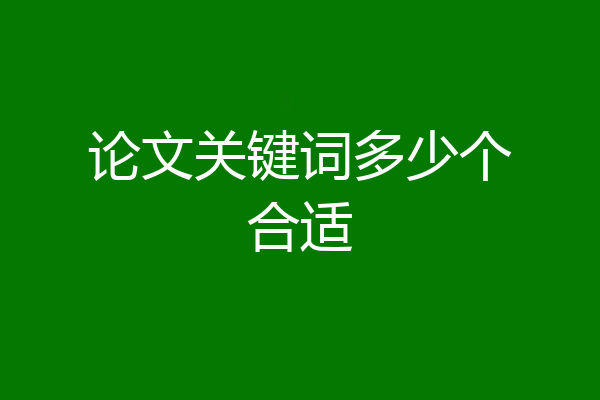 论文关键词多少个合适
