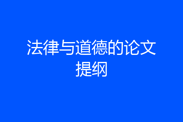 法律与道德的论文提纲