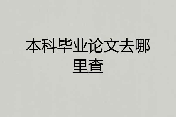 本科毕业论文去哪里查