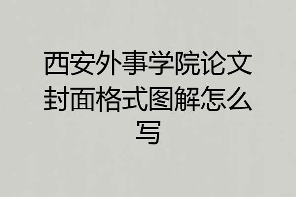 西安外事学院论文封面格式图解怎么写