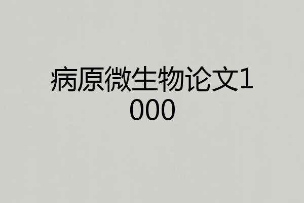 病原微生物论文1000