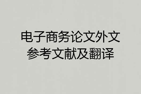 电子商务论文外文参考文献及翻译