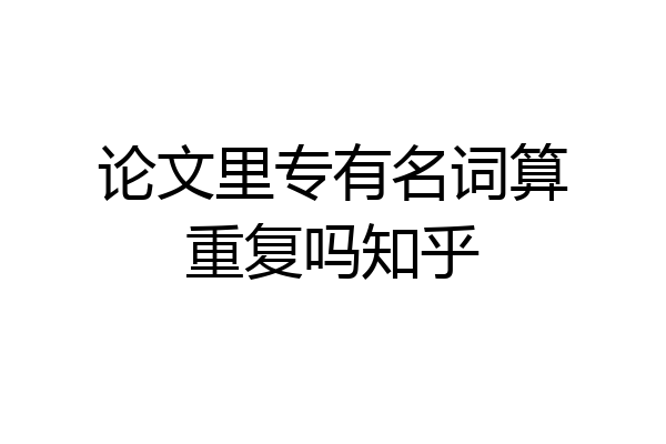 论文里专有名词算重复吗知乎