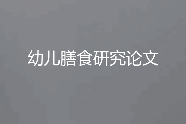 幼儿膳食研究论文