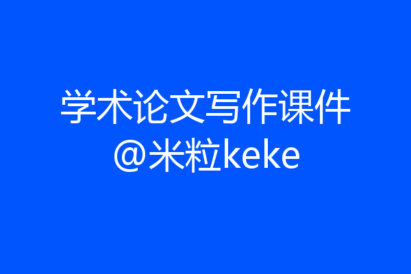学术论文写作课件@米粒keke