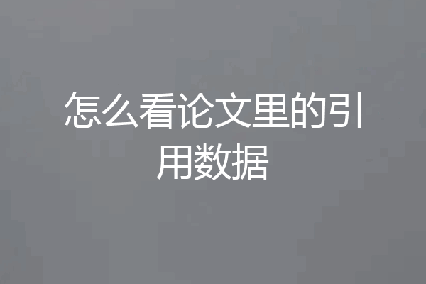 怎么看论文里的引用数据