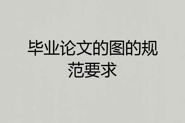 毕业论文的图的规范要求