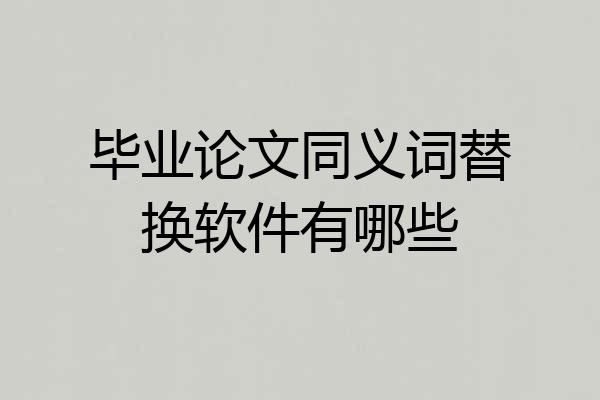 毕业论文同义词替换软件有哪些