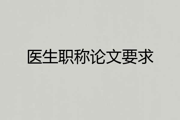 医生职称论文要求