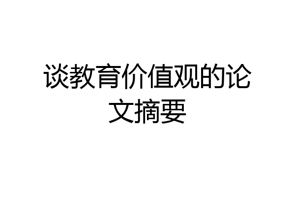 谈教育价值观的论文摘要