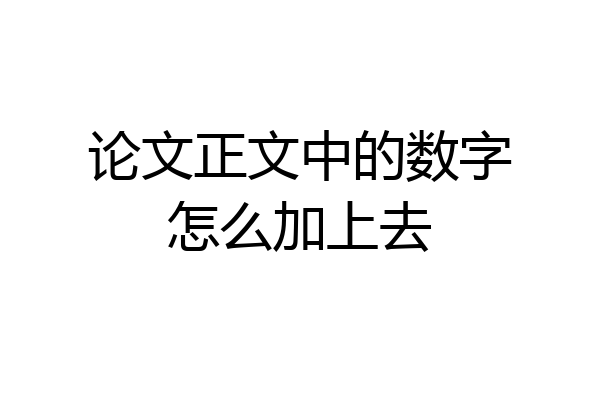 论文正文中的数字怎么加上去