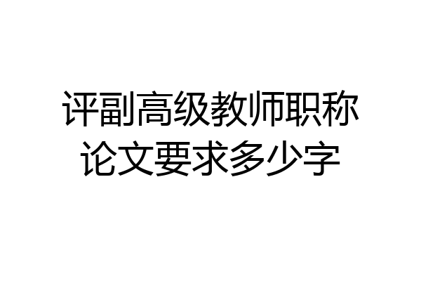 评副高级教师职称论文要求多少字