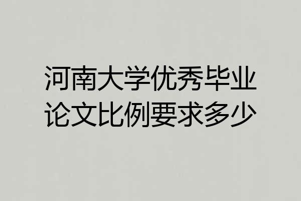 河南大学优秀毕业论文比例要求多少