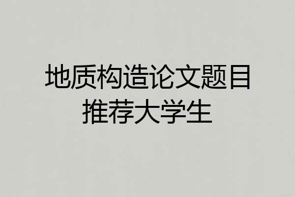 地质构造论文题目推荐大学生