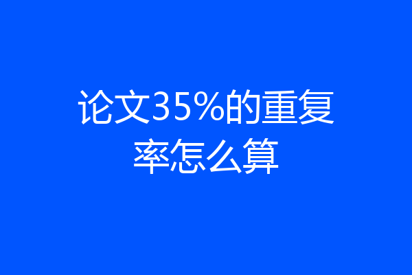 论文35%的重复率怎么算