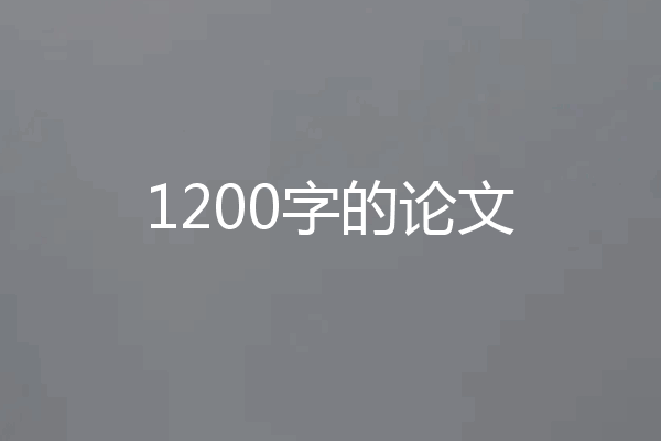 1200字的论文