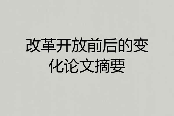 改革开放前后的变化论文摘要